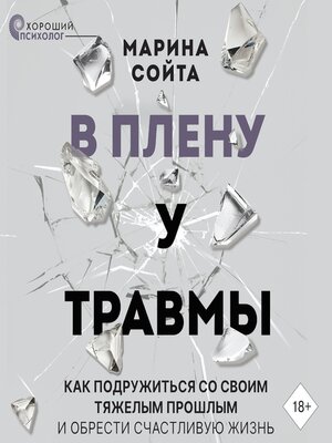 cover image of В плену у травмы